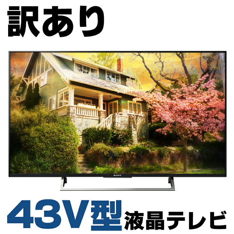 【中古】【訳あり】 箱有り 4Kテレビ SONY BRAVIA KJ-43X8000E 43V型 液晶テレビ ブラック 地上デジタル BSデジタル 110度CSデジタル HDMI 4K 純正リモコン・B-CASカード付属 | tv テレビモニター モニター 43インチ 中古テレビ ソニー 生活家電 画面 パソコンモニター