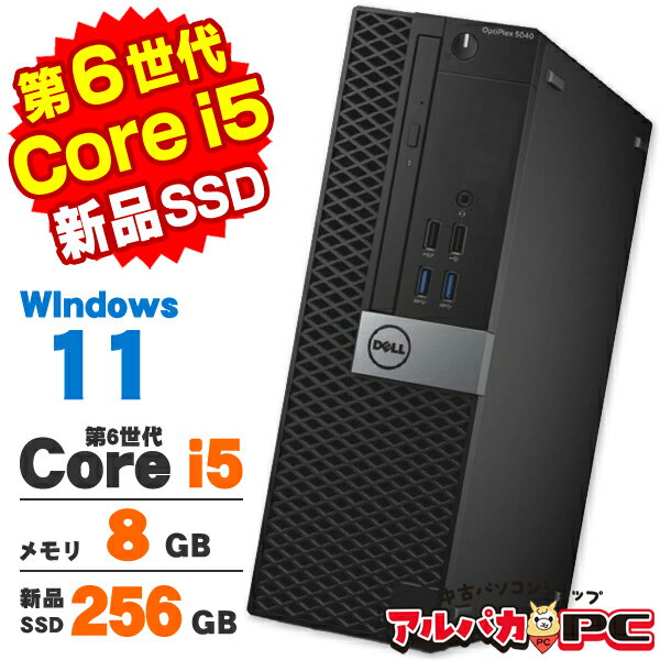 【中古】 Windows11 DELL Optiplex 5040 SFF 第6世代 Core i5 6500 メモリ8GB 新品SSD256GB DVDROM Windows11 Pro デスクトップパソコン Office付き