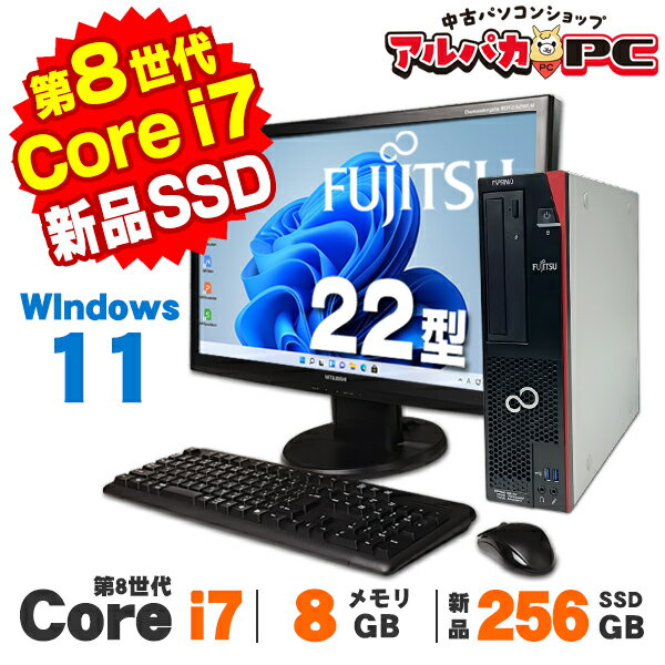 【中古】 Windows11 富士通 ESPRIMO D588/TX 22型ワイド液晶セット 第8世代 Core i7 8700 メモリ8GB 新品SSD256GB DVDROM Windows11 Pro デスクトップパソコン Office付き
