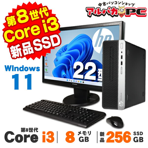 【中古】 Windows11 HP ProDesk 400 G5 SF 22型ワイド液晶セット 第8世代 Core i3 8100 メモリ8GB 新品SSD256GB DVDROM Windows11 Pro デスクトップパソコン Office付き