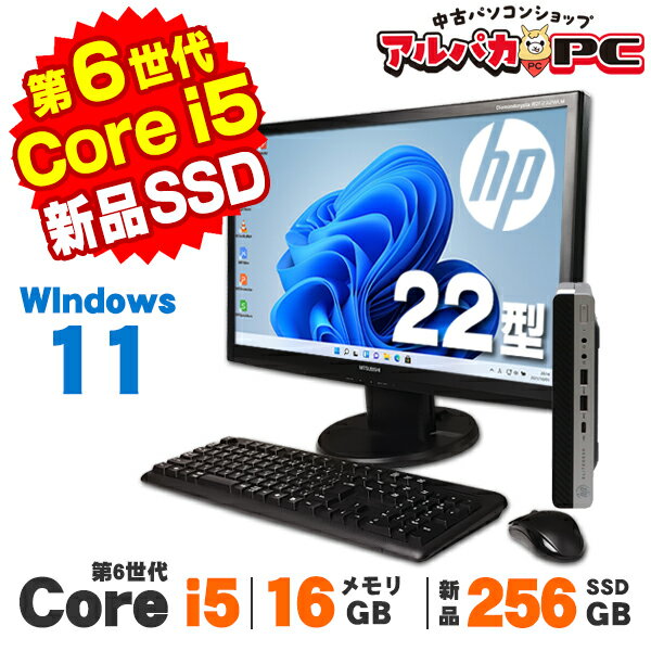 【中古】 Windows11 超小型 軽量 HP ProDesk 400 G3 DM 22型ワイド液晶セット 第6世代 Core i5 6500T メモリ16GB 新品SSD256GB Windows11 Pro デスクトップパソコン Office付き