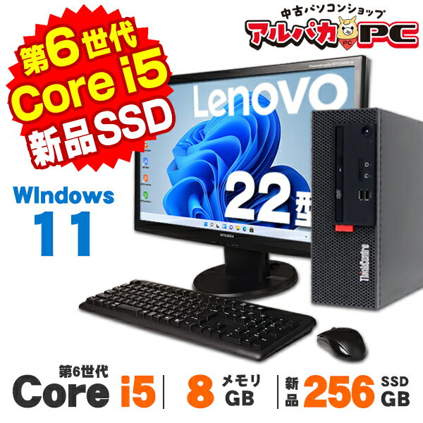 【中古】 Windows11 Lenovo ThinkCentre M710e Small 22型ワイド液晶セット 第6世代 Core i5 6400 メモリ8GB 新品SSD256GB DVDROM Windows11 Pro デスクトップパソコン Office付き