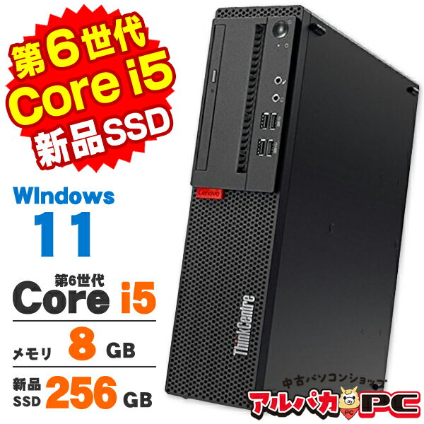 【中古】 Windows11 Lenovo ThinkCentre M710s Small 第6世代 Core i5 6500 メモリ8GB 新品SSD256GB DVDROM Windows11 Pro デスクトップパソコン Office付き
