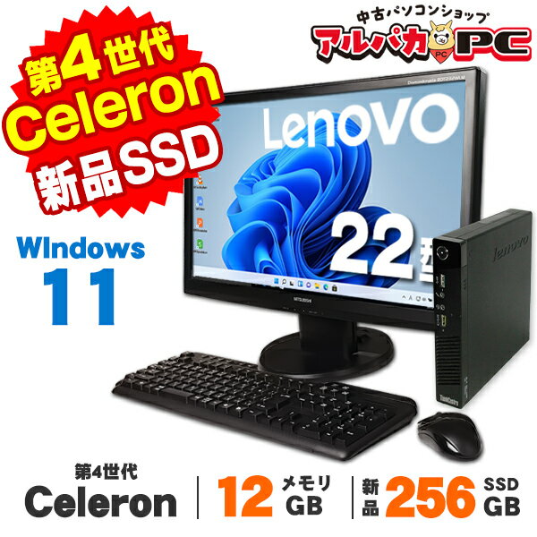 【中古】 Windows11 Lenovo ThinkCentre M73 Tiny 22型ワイド液晶セット 第4世代 Celeron G1840T メモリ12GB 新品SSD256GB Windows11 Pro デスクトップパソコン Office付き