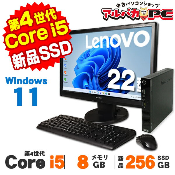 【中古】 Windows11 Lenovo ThinkCentre M73 Tiny 22型ワイド液晶セット 第4世代 Core i5 4590T メモリ8GB 新品SSD256GB Windows11 Pro デスクトップパソコン Office付き