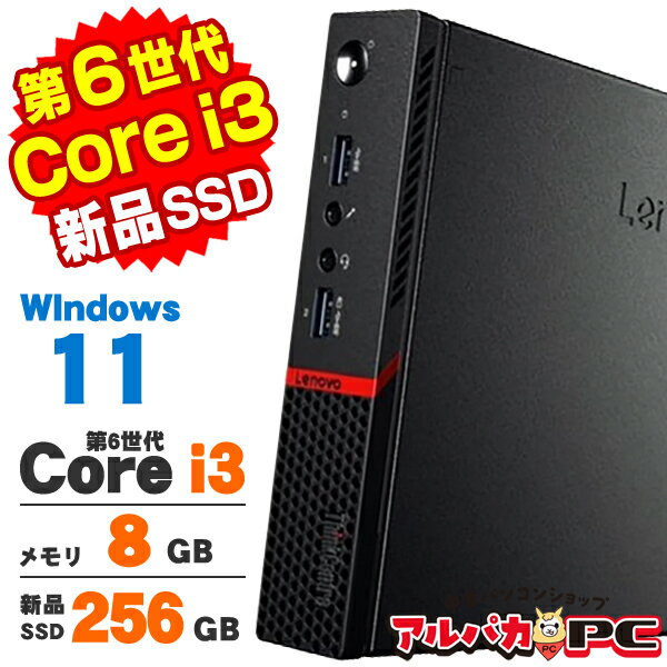 【中古】 Windows11 Lenovo ThinkCentre M900 Tiny 第6世代 Core i3 6100T メモリ8GB 新品SSD256GB Windows11 Pro デスクトップパソコン Office付き