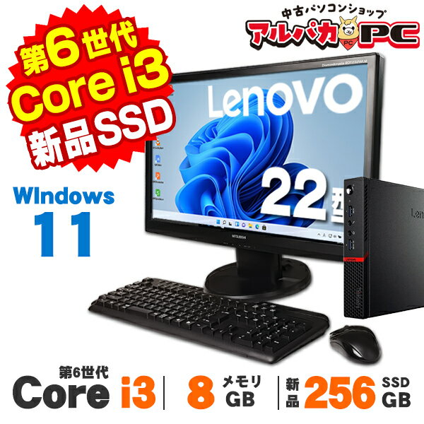 【中古】 Windows11 Lenovo ThinkCentre M900 Tiny 22型ワイド液晶セット 第6世代 Core i3 6100T メモリ8GB 新品SSD256GB Windows11 Pro デスクトップパソコン Office付き