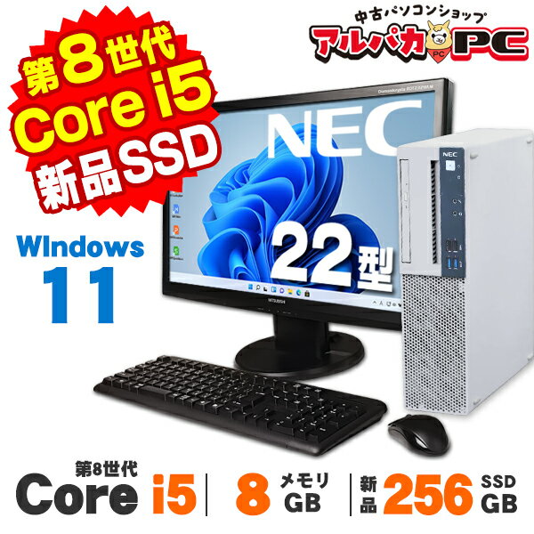 【中古】 Windows11 NEC Mate MJM30/B-3 22型ワイド液晶セット 第8世代 Core i5 8500 メモリ8GB 新品SSD256GB DVDROM Windows11 Pro デスクトップパソコン Office付き