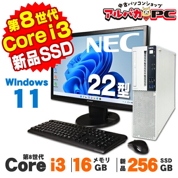【中古】 Windows11 NEC Mate MKL36/L-3 22型ワイド液晶セット 第8世代 Core i3 8100 メモリ16GB 新品SSD256GB DVDROM Windows11 Pro デスクトップパソコン Office付き