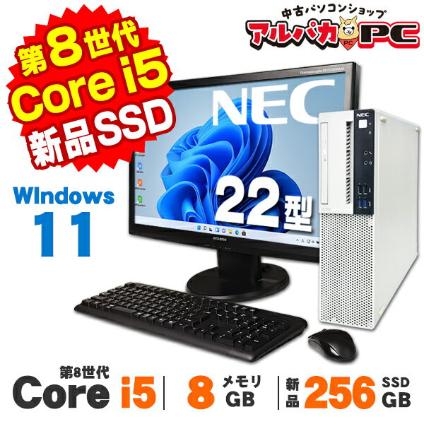 【中古】 Windows11 NEC Mate MKM28/L-3 22型ワイド液晶セット 第8世代 Core i5 8400 メモリ8GB 新品SSD256GB DVDROM Windows11 Pro デスクトップパソコン Office付き
