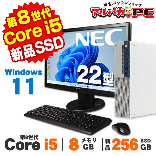 【中古】 Windows11 NEC Mate MKM30/E-3 22型ワイド液晶セット 第8世代 Core i5 8500 メモリ8GB 新品SSD256GB DVDROM Windows11 Pro デスクトップパソコン Office付き