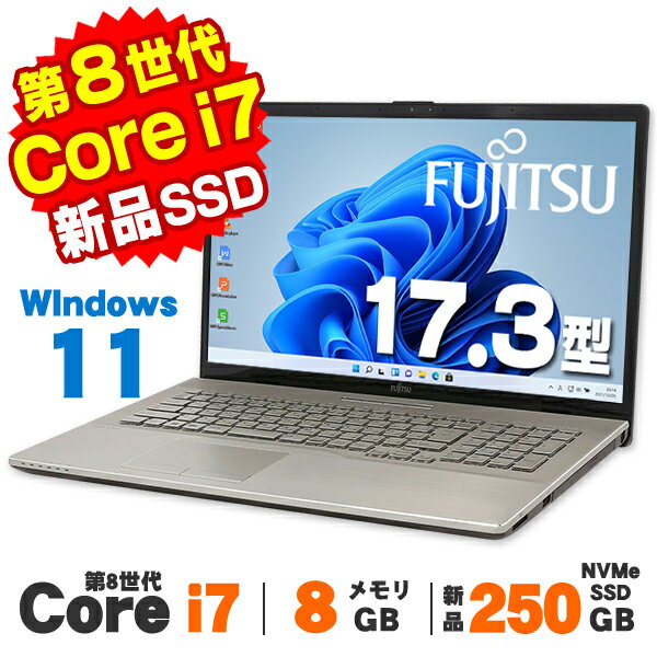 【中古】 Windows11 Home Webカメラ 富士通 LIFEBOOK NH78/D2 シャンパンゴールド 17.3インチ 第8世代 Core i7 8565U メモリ8GB 新品NVMe SSD250GB DVDマルチ テンキー 無線LAN Bluetooth ノートパソコン Office付き