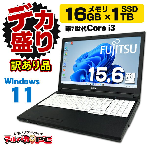 【訳あり】 【デカ盛りパソコン】メモリ16GB×新品SSD1TB搭載 ノートパソコン 中古ノートパソコン 中古パソコン Windows11 富士通 LIFEBOOK A577/S 15.6インチ 第7世代 Core i3 7130U テンキー 無線LAN Windows11 Pro Office付き ノートPC 中古
