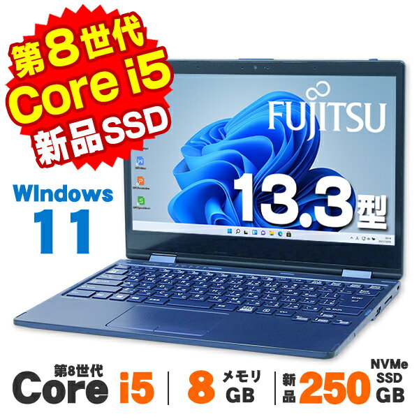 【中古】 Windows11 Home タッチパネル Webカメラ 富士通 LIFEBOOK MH75/D2 ブライトメタリックブルー 13.3インチ 第8世代 Core i5 8200Y メモリ8GB 新品NVMe SSD250GB 無線LAN Bluetooth ノートパソコン Office付き