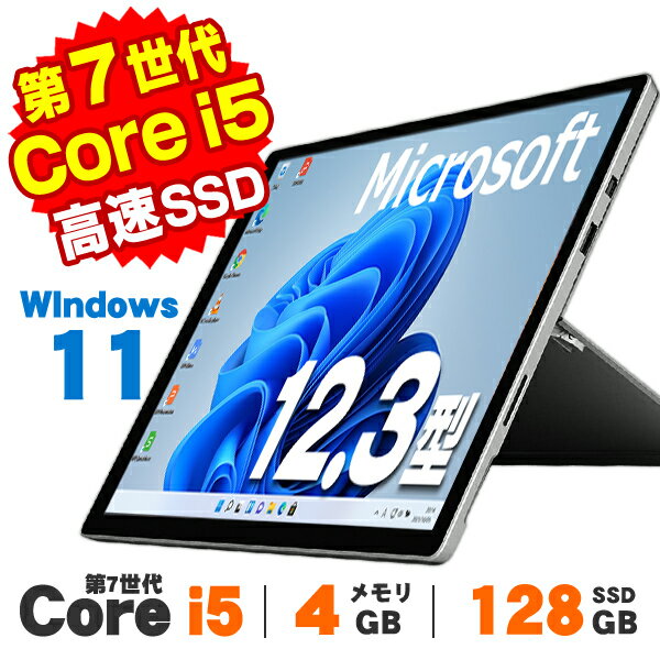【中古】 Windows11 タッチパネル タブレットPC Webカメラ Microsoft Surface Pro 5 12.3インチ 第7世代 Core i5 7300U メモリ4GB SSD128GB 無線LAN Bluetooth Windows11 Pro Office付き