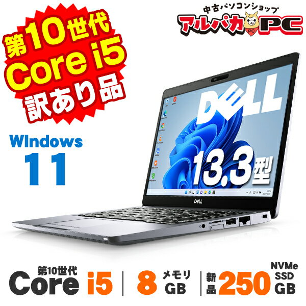 【中古】【訳あり】 Windows11 Webカメラ DELL Latitude 5310 13.3インチ 第10世代 Core i5 10210U メモリ8GB 新品NVMe SSD250GB 無線LAN Bluetooth Windows11 Pro ノートパソコン Office付き