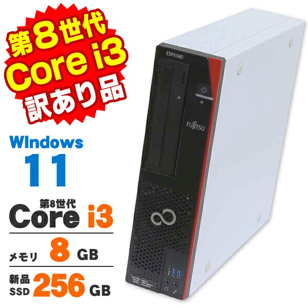 【中古】【訳あり】 富士通 ESPRIMO D588/TX 第8世代 Core i3 8100 メモリ8GB 新品SSD256GB DVDマルチ Windows11 Pro デスクトップパソコン Office付き