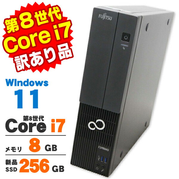 【中古】【訳あり】 Windows11 Home 富士通 ESPRIMO WD2/D1 第8世代 Core i7 8700 メモリ8GB 新品SSD256GB DVDマルチ デスクトップパソコン Office付き