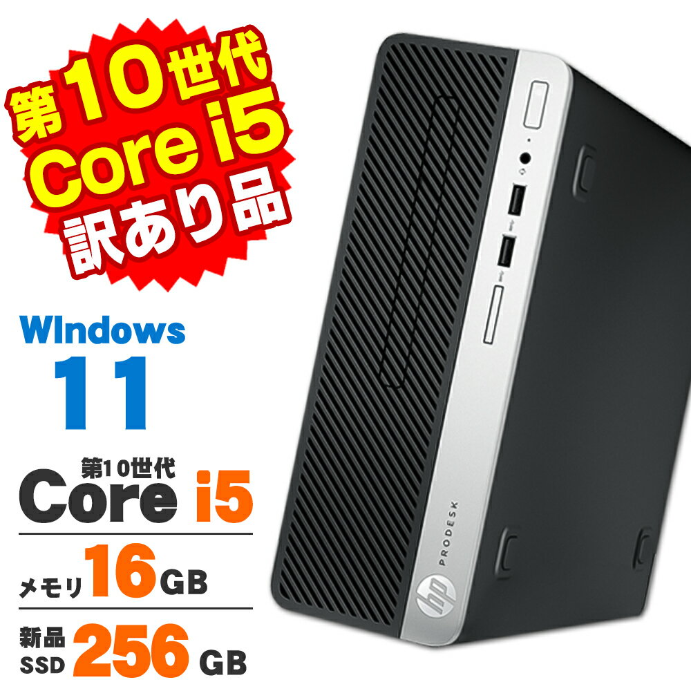 【中古】【訳あり】 HP ProDesk 400 G6 SF 第10世代 Core i5 10500 メモリ16GB 新品SSD256GB DVDROM Windows11 Pro デスクトップパソコン Office付き