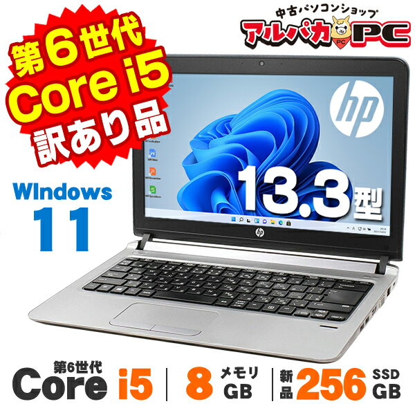 【中古】【訳あり】Windows11 Webカメラ HP ProBook 430 G3 13.3インチ 第6世代 Core i5 6200U メモリ8GB 新品SSD256GB 無線LAN Bluetooth Windows11 Pro ノートパソコン Office付き