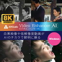 デジタルリマスター MEDIA NAVI AVCLabs Video Enhancer AI Windows版 最大8K 高画質化 ソフトウェア 【ダウンロード版】