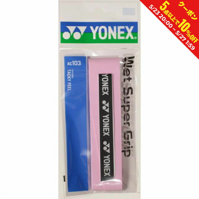グリップテープ ヨネックス ウェットスーパーグリップ AC103 テニス グリップテープ YONEX