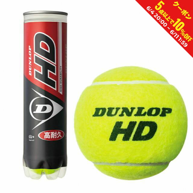 エントリーで更にD会員 P10倍 ダンロップ HD プレッシャーライズド テニスボール 4球入り エイチディー DHDA4TIN 硬式テニス プレッシャーボール DUNLOP
