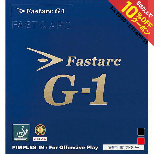 最大10％OFFクーポン  ニッタク Fastarc G-1 ファスタークG-1 NR8702 アツ/トクアツ/MAX 卓球 ラバー(裏ソフト) Nittaku