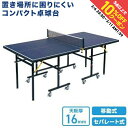 ティゴラ 卓球台 コンパクトサイズ セパレート式 移動キャスター付 TR-2PG3059TTコンハ