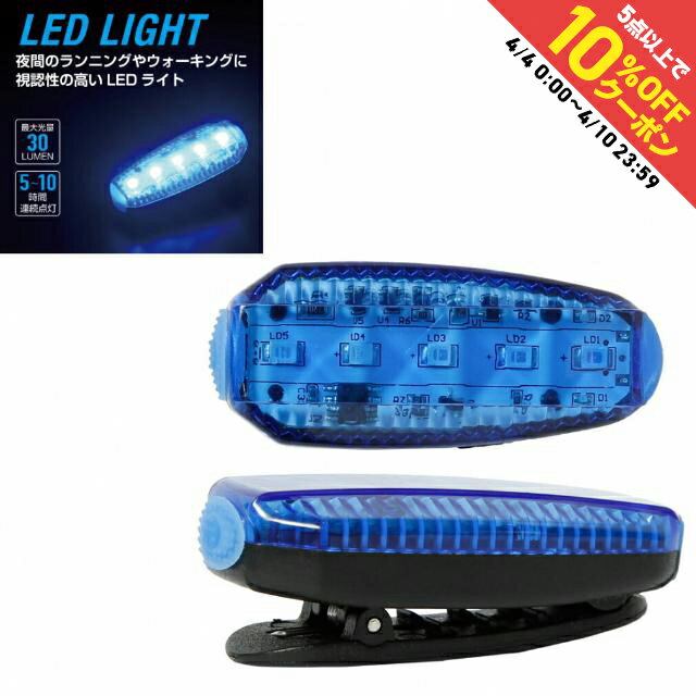 最大10%OFFクーポン 【4/4~4/10】 ティゴラ 陸上 ランニング ライト 充電式 LED クリップ ライト点灯時間最大10時間 TR LEDクリップライト! TIGORA