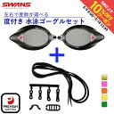 最大10%OFFクーポン 【5/9〜5/18】 スワンズ 水泳 度付き ゴーグル 低抵抗度付レンズ SRXCL-NPAF SMK 低抵抗度付スイミングゴーグル用...