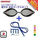 最大10%OFFクーポン 【5/9〜5/18】 スワンズ 水泳 度付き ゴーグル 低抵抗度付レンズ SRXCL-NPAF SMK 低抵抗度付スイミングゴーグル用...