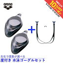 アリーナ 水泳 度付き ゴーグル 度付きレンズ AGL4500C SMK 度付きレンズ用 パーツセット AGLOCS2 SMK 度数 選べる arena