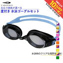 ティゴラ 水泳 近視対応 度付きゴーグル スイム用度付きレンズ 度付きレンズ用パーツセット 度数が選べる スイムゴーグル 水泳ゴーグル セット 男女兼用 ブルー...