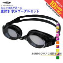 ティゴラ 水泳 近視対応 度付きゴーグル スイム用度付きレンズ 度付きレンズ用パーツセット 度数が選べる スイムゴーグル 水泳ゴーグル セット男女兼用 ブラック...