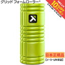 最大10%OFFクーポン 【5/9〜5/18】 【日本正規品】 トリガーポイント グリッドフォームローラー GRID Foam Roller ライム 04405...