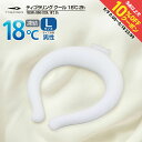 最大10%OFFクーポン 【5/9〜5/18】 ティゴラ ネッククーラー リングクール/熱中症対策/18度/2時間/L TIGORA(4)