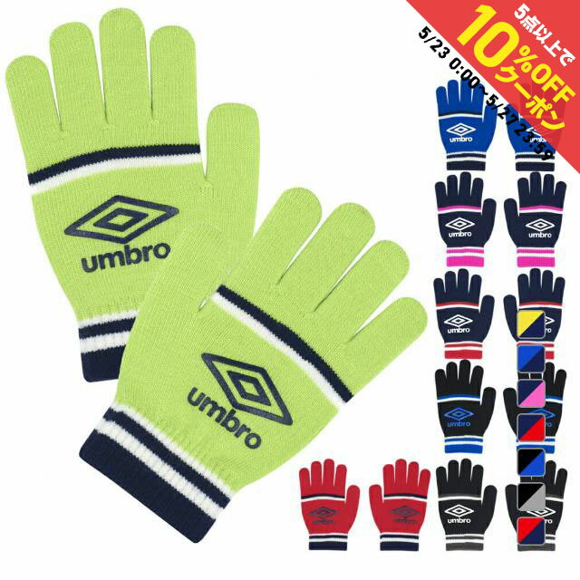 最大10%OFFクーポン 【5/23〜5/27】 アンブロ ジュニア(キッズ・子供) サッカー/フットサル 防寒手袋 ジュニアニットグローブ UUDYJD55 UMBRO
