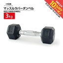最大10%OFFクーポン 【5/23〜5/27】 ティゴラ ラバーダンベル 3Kg 3キロ 転がらない 床 保護 筋トレ 大胸筋 上腕 固定式ダンベル TIGO...