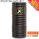 トリガーポイント グリッドフォームローラー GRID Foam Roller ブラック 04401