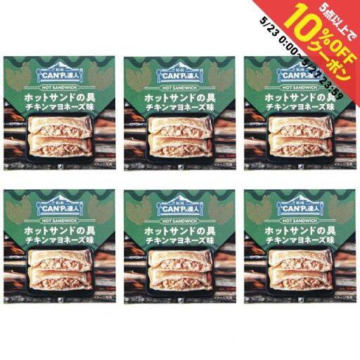 最大10%OFFクーポン 【5/23〜5/27】 K&K 缶つま CANPの達人 ホットサンドの具 チキンマヨネーズ味 6缶セット キャンプ 食料 材料 缶詰 国分 コクブ 最大10%OFFクーポン 【5/23〜5/27】 K&K 缶つま CANPの達人 ホットサンドの具 チキンマヨネーズ味 6缶セット キャンプ 食料 材料 缶詰 国分 コクブ