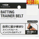 最大10%OFFクーポン 【6/4〜6/11】 ティゴラ IG-8BE1016 ジュニア(キッズ・子供) 野球 練習器具 TIGORA 220810trnin