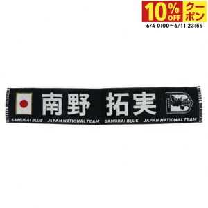 最大10%OFFクーポン 【6/4〜6/11】 ジェイエフエー サッカー/フットサル ライセンスグッズ プレーヤーズタオルマフラー2024(SAMURAI BLUE)(8南野拓実) 24JFA-004 JFA
