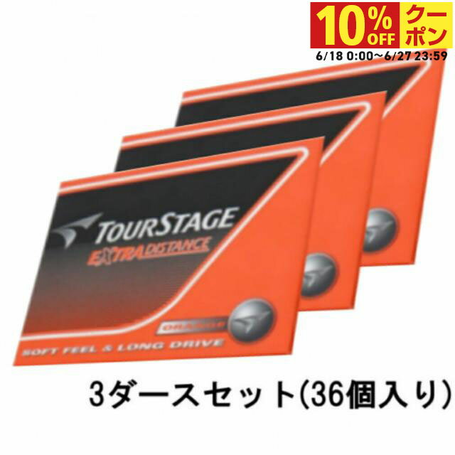 最大10％OFFクーポン 【6/18〜6/27】 3ダースセット ブリヂストン ツアーステージ エク