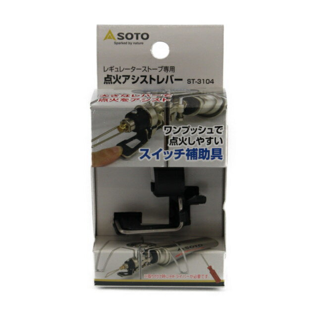 ソト レギュレーターストーブ専用点火アシストレバー (ST-3104) キャンプ シングルコンロ SOTO通販格安セール情報 楽天 通販