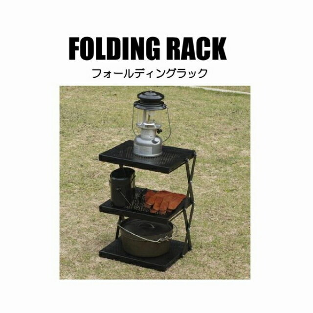 最大10%OFFクーポン【楽天 お買い物マラソン限定 】 オノエ フォールディングラック (FR-3035) キャンプ テーブル ONOE 尾上製作所通販格安セール情報 楽天 通販