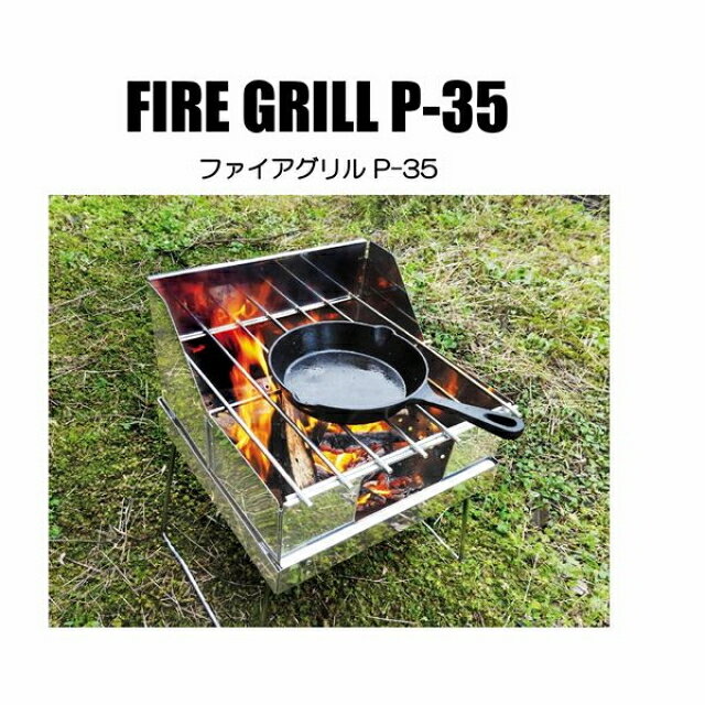 最大10%OFFクーポン【楽天 お買い物マラソン限定 】 オノエ ファイアグリル P-35 (FG-P-35) キャンプ 焚き火台 バーベキューコンロ 尾上製作所通販格安セール情報 楽天 通販