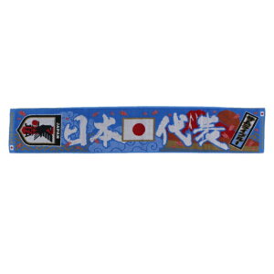 【11/22-27】買えば買うほど★最大10%OFFクーポン ジェイエフエー サッカー ライセンスグッズ 日本代表 タオルマフラー 和柄 O3-249 JFA 210526SCAP通販 サッカー 用品 セール