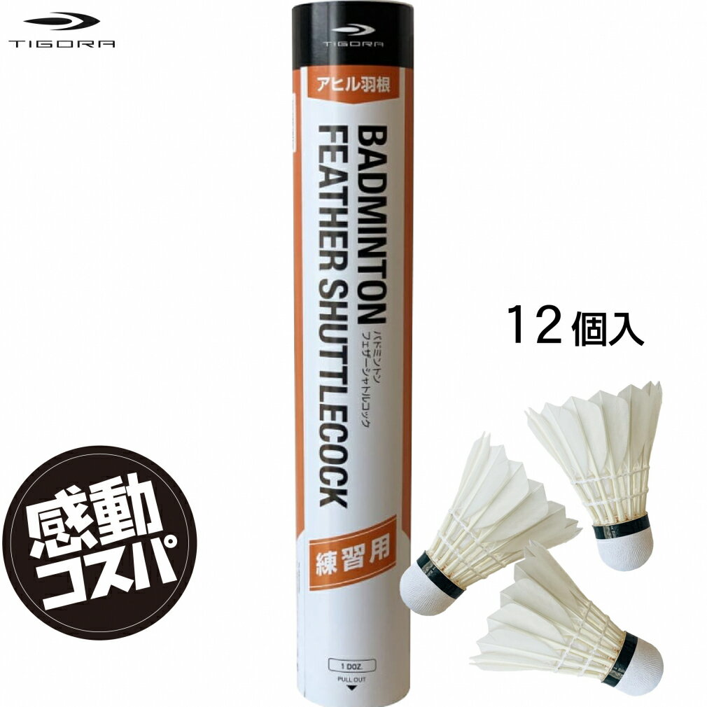 最大10％OFFクーポン 【5/20 0:00〜23:59】 ティゴラ 水鳥羽根シャトル フェザー 1ダース 12個入り 練習球 バドミントン 練習用シャトル TIGORA