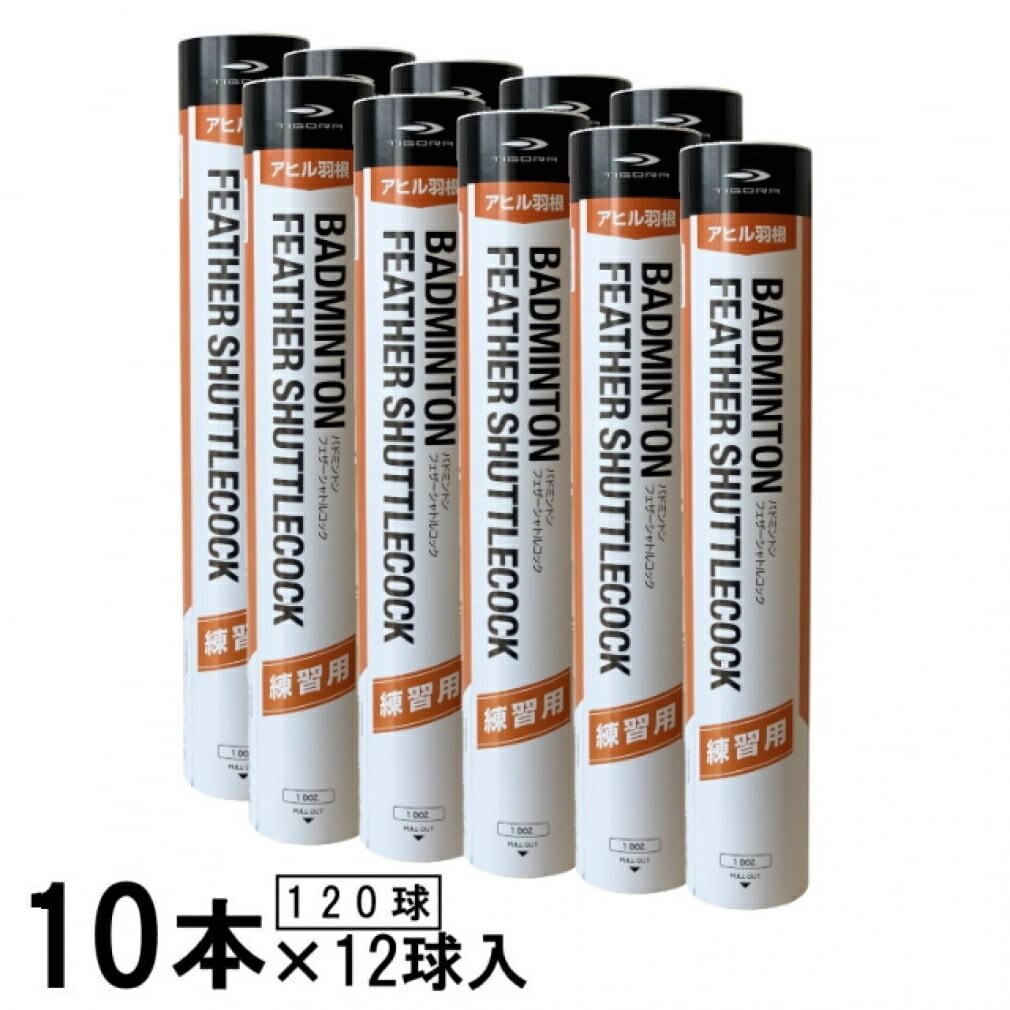 エントリーで更にD会員 P10倍【6/4 20:00〜20:59】 ティゴラ 羽 フェザー 10ダース 箱売り 120球入り バドミントン 練習用シャトル TIGORA bdscase
